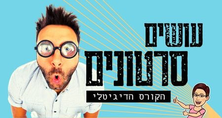 עושים סרטונים הקורס הדיגיטלי ליצירת סרטונים בקנבה