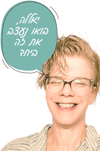 לעצב ביחד עם רונה יהל בורר