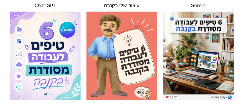 השוואה ויזואלית בין פוסטים שנוצרו בבינה מלאכותית (ChatGPT וג'מיני) לבין עיצוב ממותג ועקבי בקנבה.