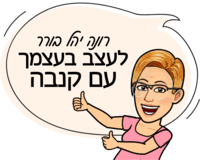 רונה יהל בורר - לעצב בעצמך עם קנבה