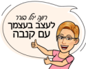 רונה יהל בורר - לעצב בעצמך עם קנבה