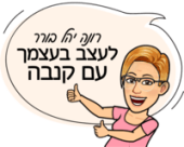 רונה יהל בורר - לעצב בעצמך עם קנבה