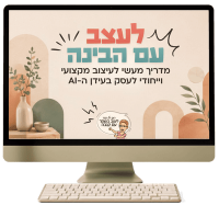 לעצב עם הבינה - מדריך