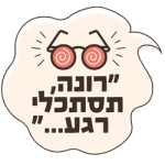 לוגו רונה, תסתכלי רגע - מפגש עבודה אישי בקנבה
