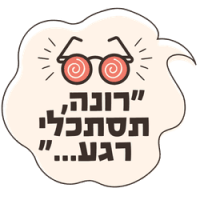 לוגו רונה, תסתכלי רגע - מפגש עבודה אישי בקנבה