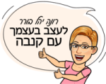רונה יהל בורר - לעצב בעצמך עם קנבה
